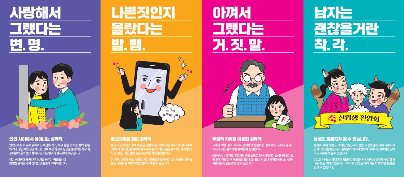 대학 내 성폭력 예방  포스터