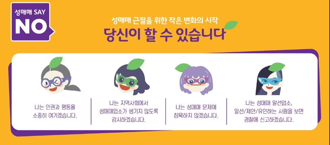 성매매 당당히 NO