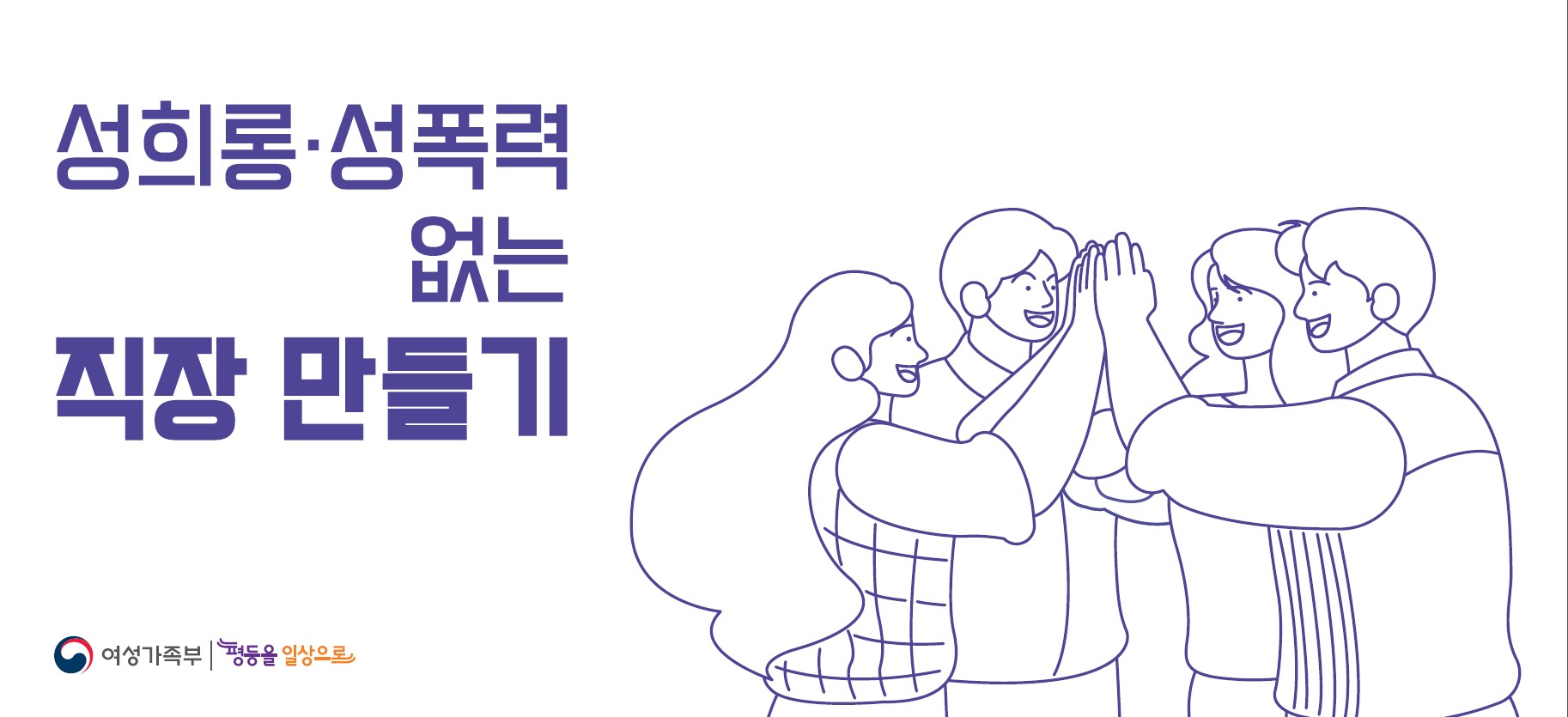 성희롱, 성폭력 없는 직장 만들기