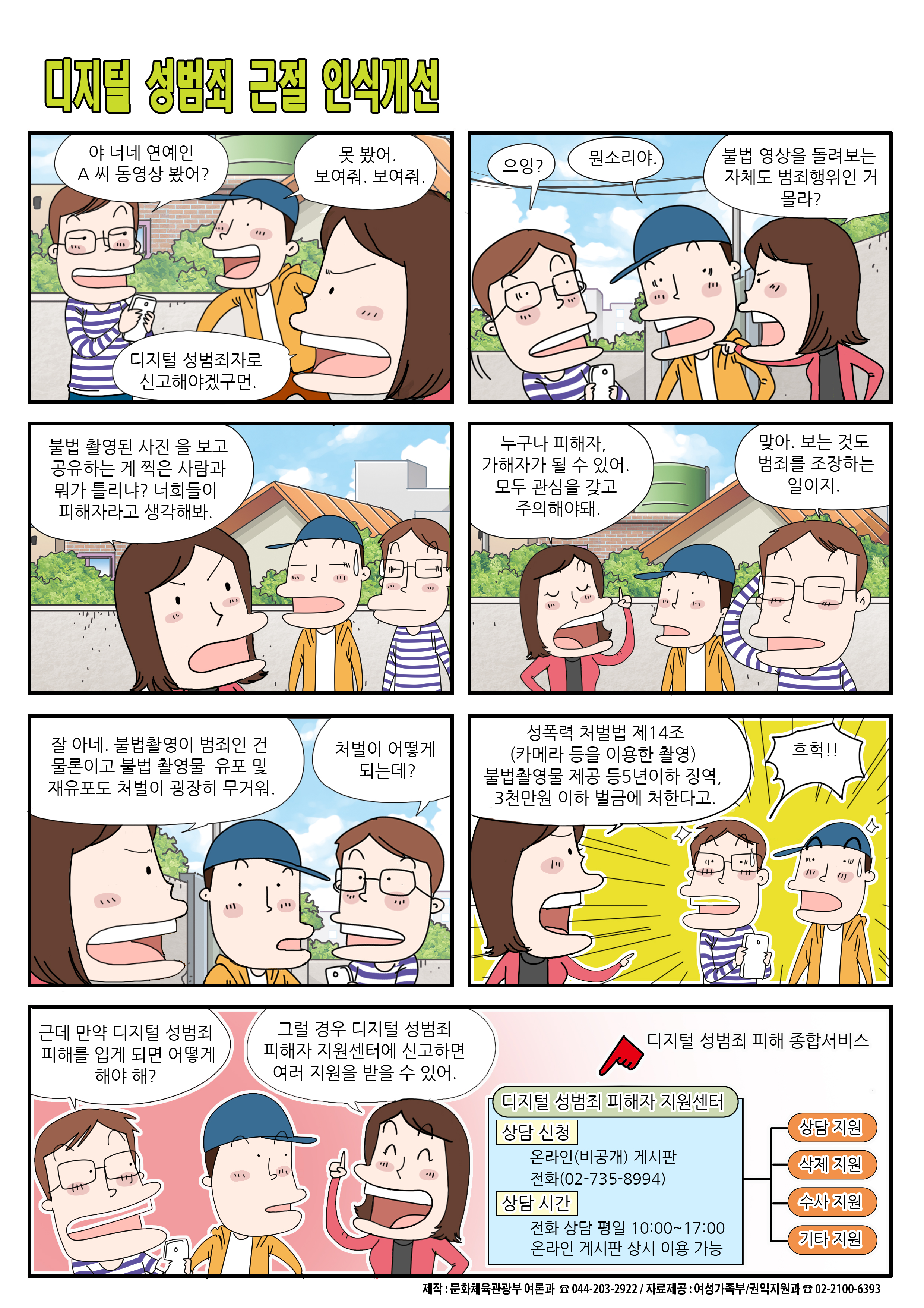 디지털 성범죄 근절 인식개선
